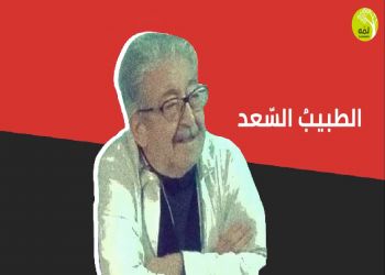 لمِّه 2019 |  طبيب الفقراء، الطبيب السعد د. رضوان السعد رحمه الله