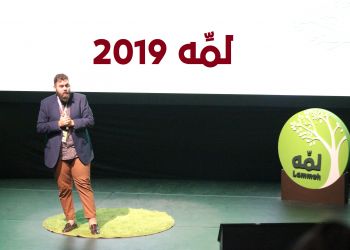 لمِّه 2019 | مستكشف الطعام باسل الحاج مقدم حدث لمّه 2019 : مداخلات باسل الحاج