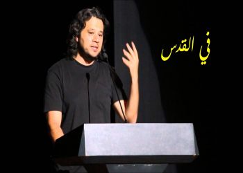 قصيدة في القدس للشاعر الفلسطيني تميم البرغوثي
