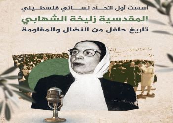 مناضلة فلسطينية،أسست أول منظمة نسائية فلسطينية