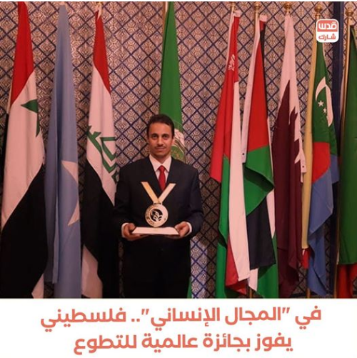 فلسطيني يحصل على جائزة عالمية للتطوع