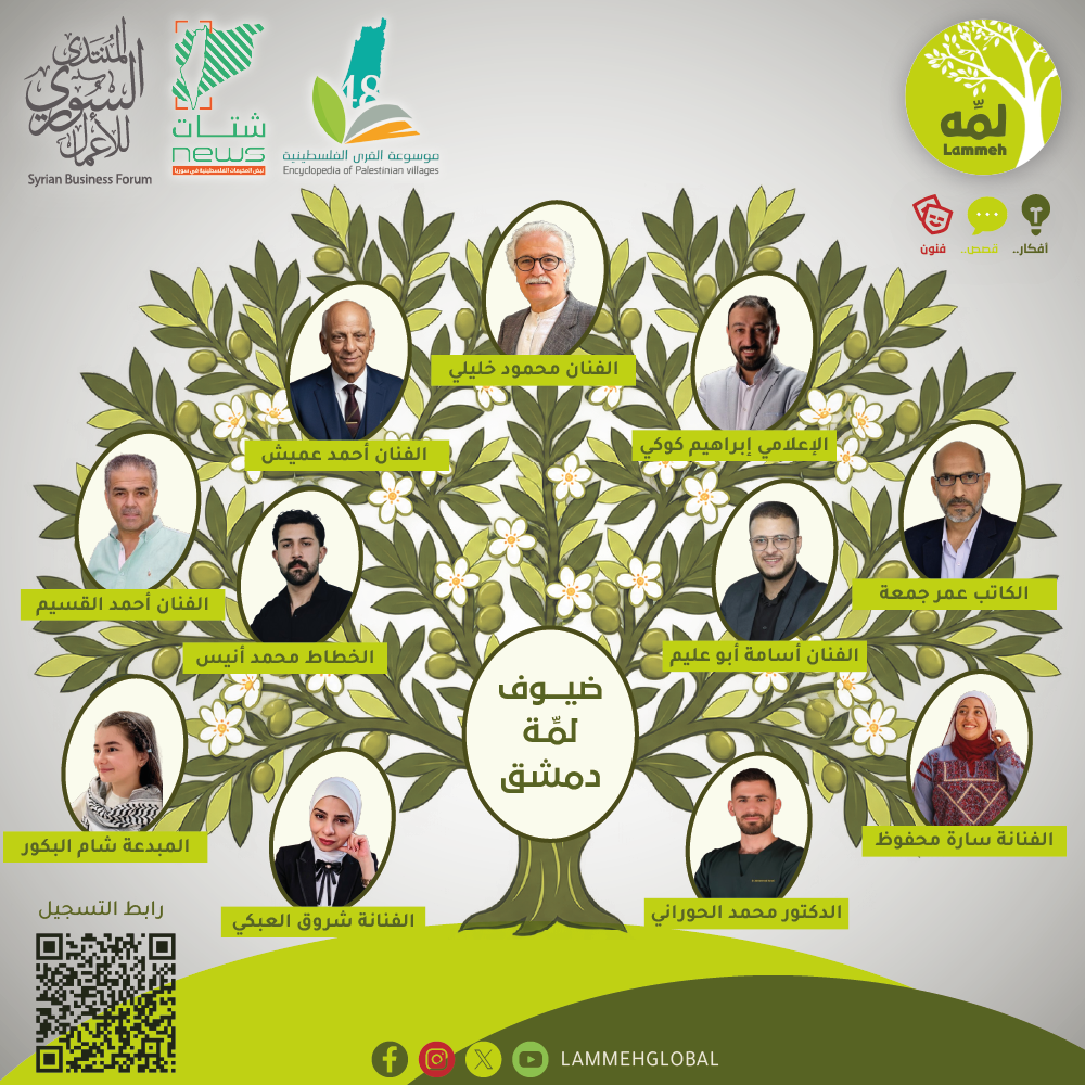 لمة دمشق