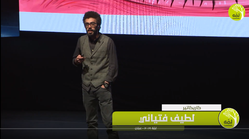 لمِّه 2019 | الفنان ورسام  الكاركتور لطيف فتياني: من القلب