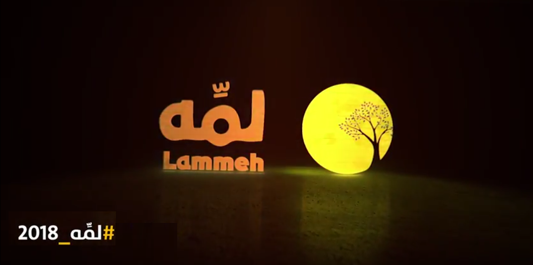 لمِّه 2019 | عبد الرحمن الدلق: الحياة مجرد فيلم
