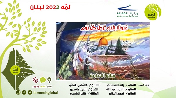 حدث لمه لبنان 2022| لوحة جدارية بعنوان عيوننا إليك ترحل كل يوم
