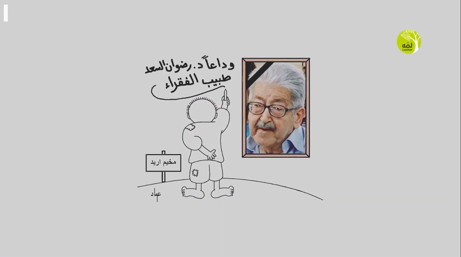 لمّه 2019 | أعلام لهم بصمة، طبيب الفقراء: د. رضوان السعد رحمه الله، رسم الفنان المتألق رائد القطناني