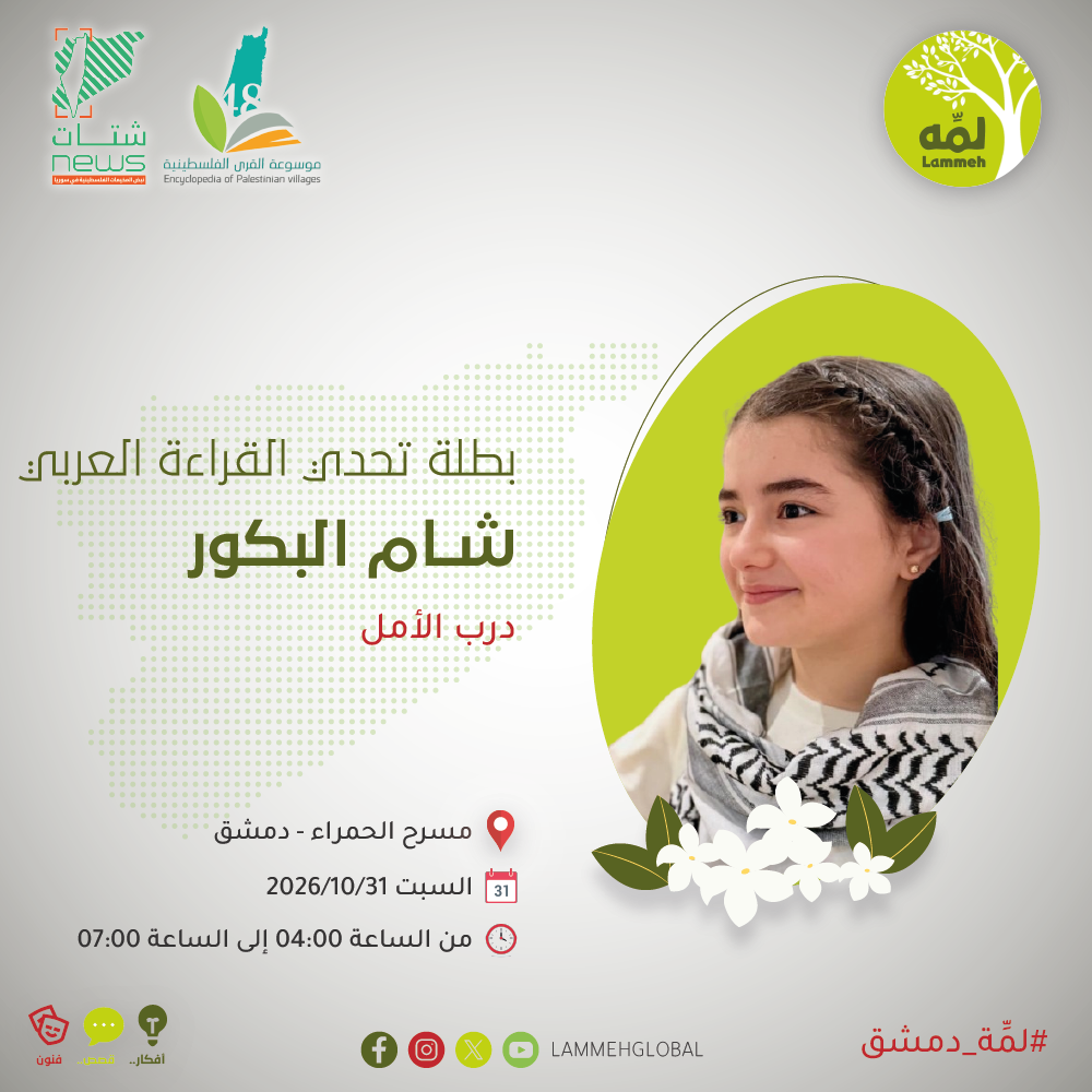 بطلة تحدى القراءة العربي شام البكور