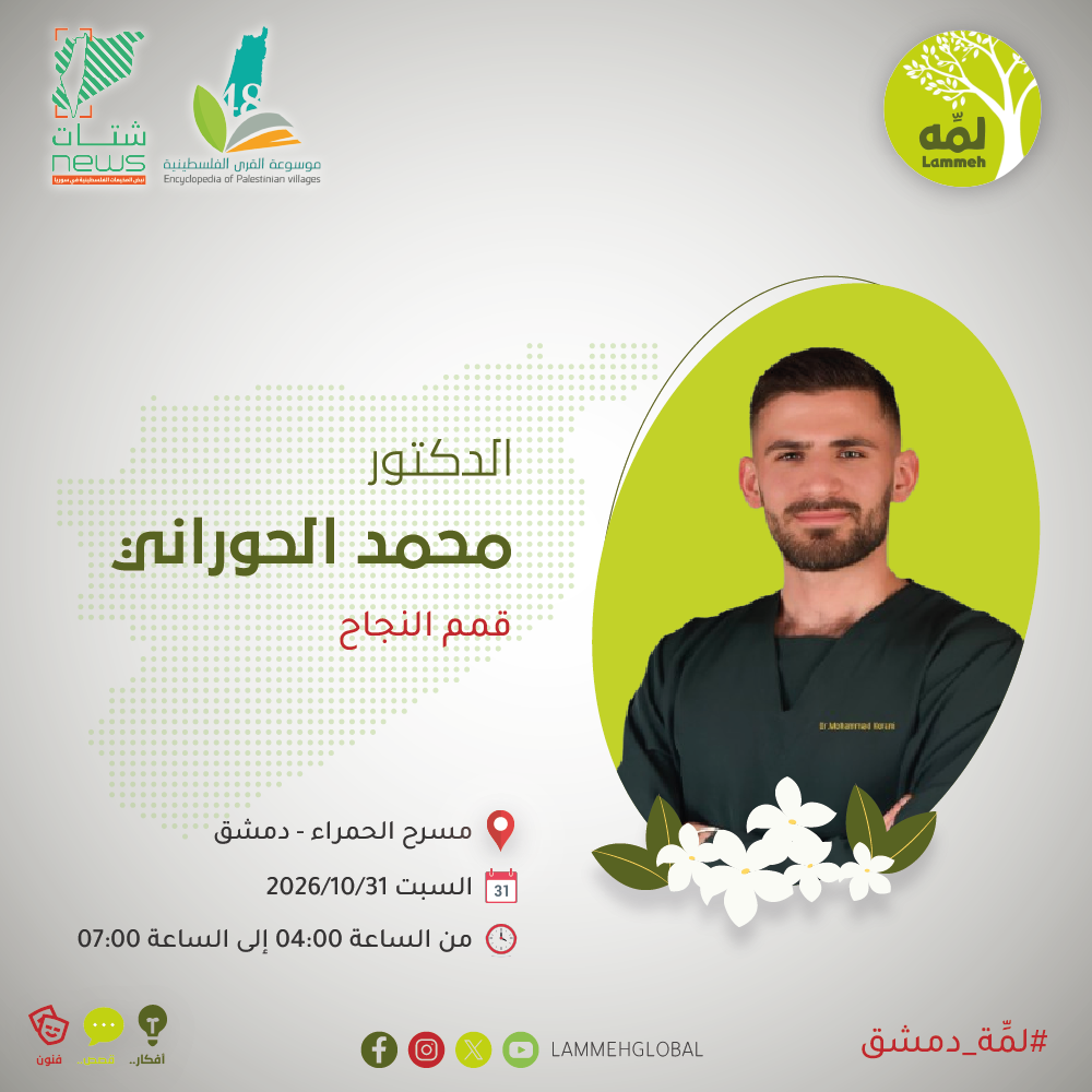 الدكتور محمد الحوراني