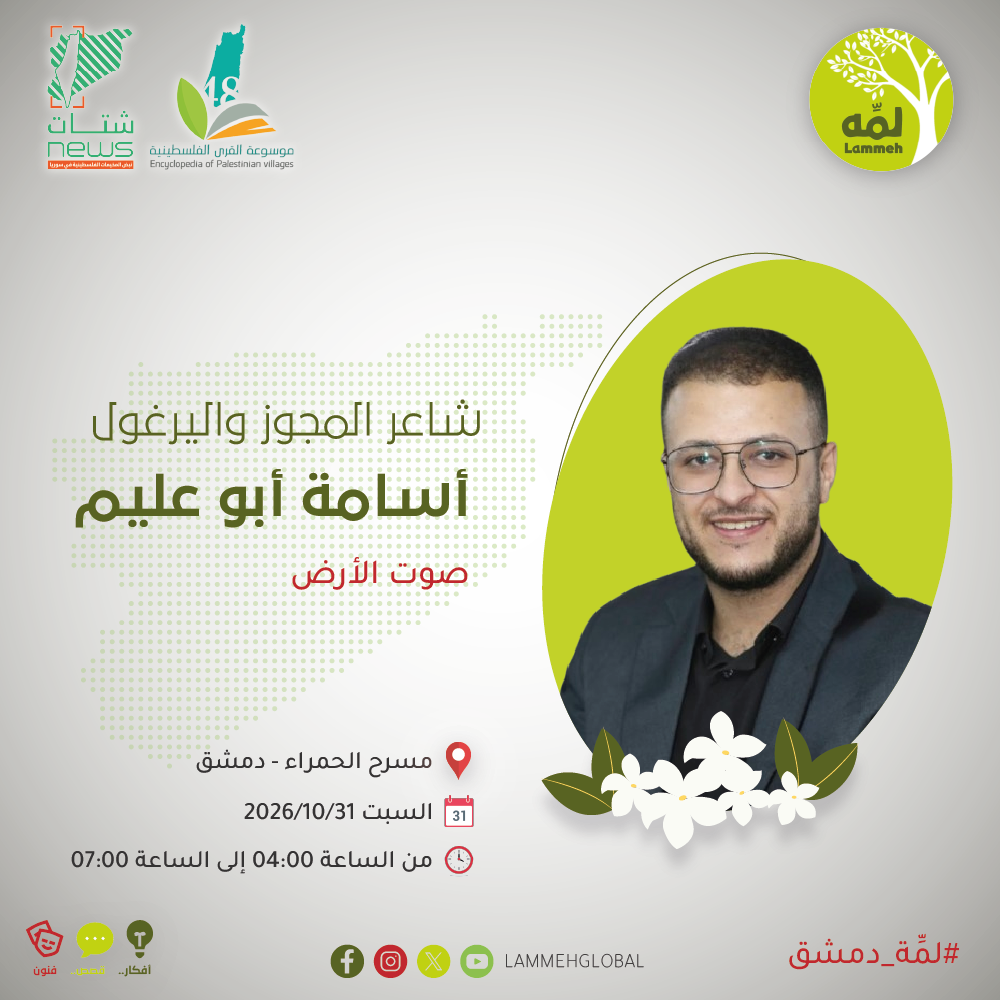 شاعر المجوز واليرغول أسامة أبو عليم
