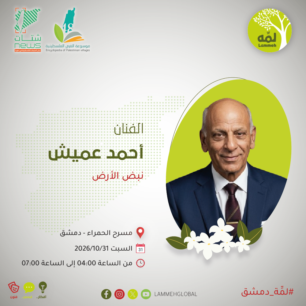 الفنان أحمد عميش
