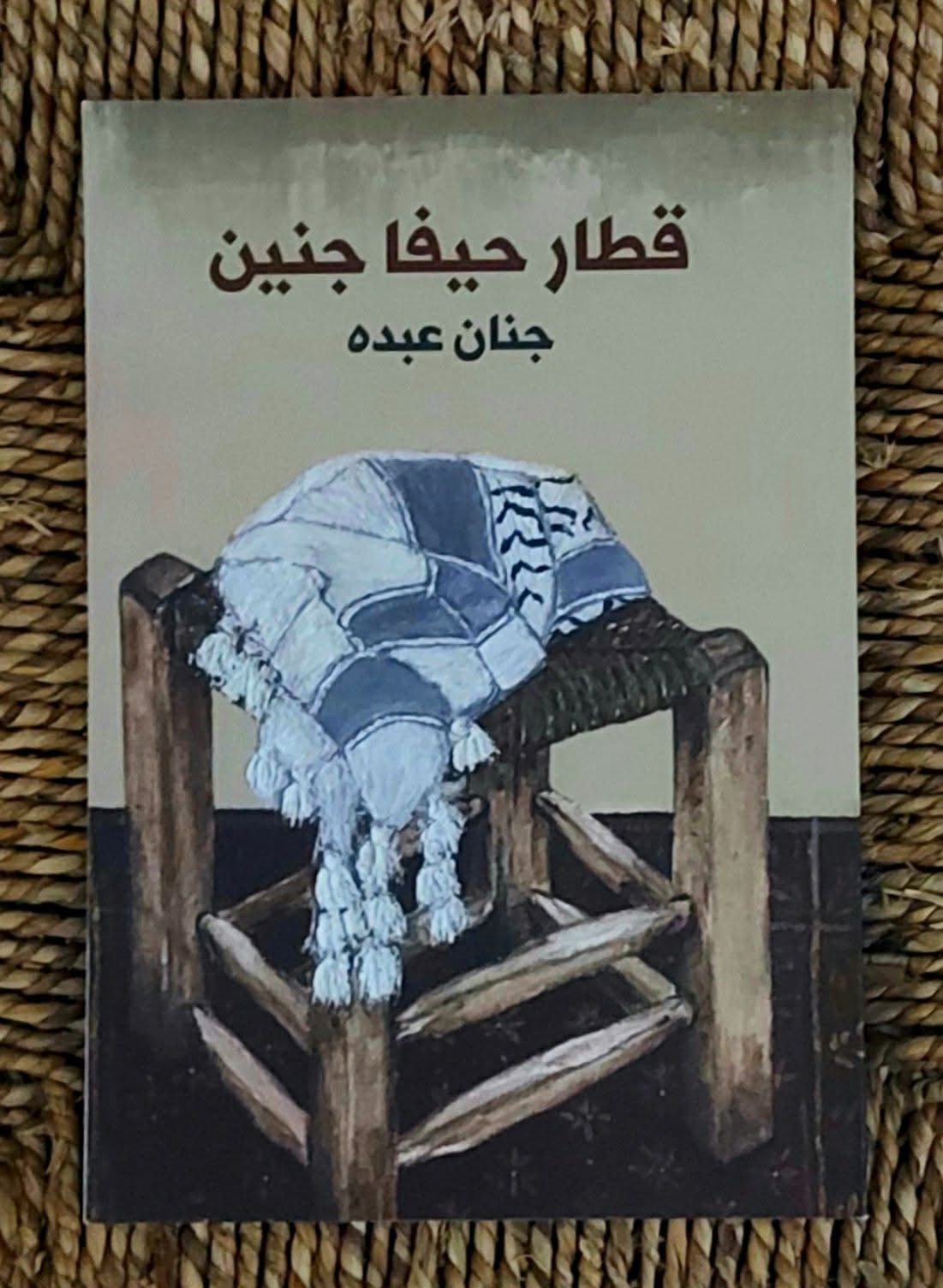 قطار حيفا بجنين
